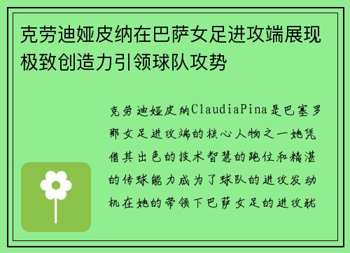 克劳迪娅皮纳在巴萨女足进攻端展现极致创造力引领球队攻势 克劳迪娅皮纳在巴萨女足进攻端展现极致创造力引领球队攻势