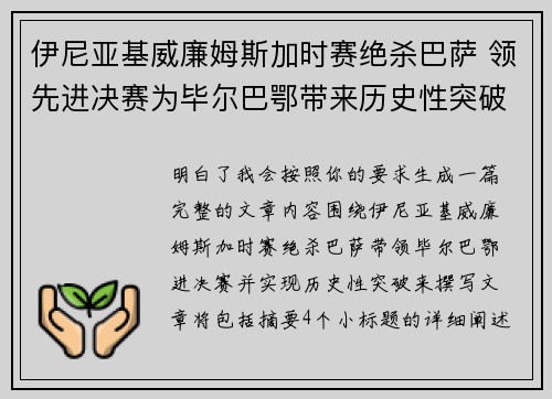 伊尼亚基威廉姆斯加时赛绝杀巴萨 领先进决赛为毕尔巴鄂带来历史性突破 伊尼亚基威廉姆斯加时赛绝杀巴萨 领先进决赛为毕尔巴鄂带来历史性突破