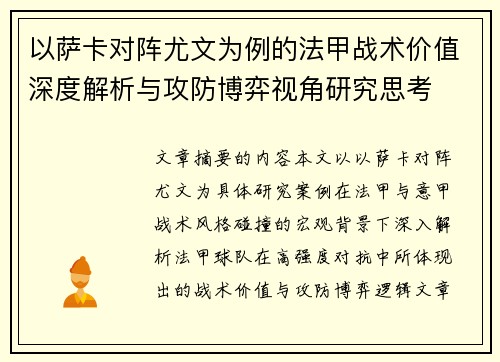 以萨卡对阵尤文为例的法甲战术价值深度解析与攻防博弈视角研究思考