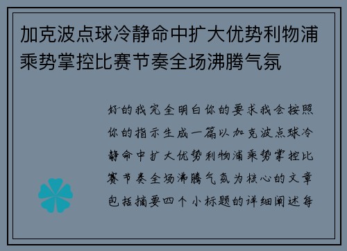 加克波点球冷静命中扩大优势利物浦乘势掌控比赛节奏全场沸腾气氛 加克波点球冷静命中扩大优势利物浦乘势掌控比赛节奏全场沸腾气氛