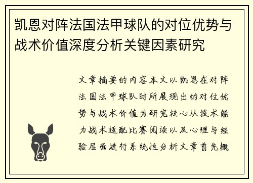 凯恩对阵法国法甲球队的对位优势与战术价值深度分析关键因素研究