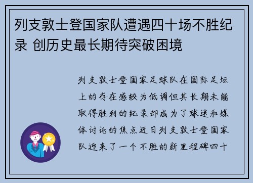 列支敦士登国家队遭遇四十场不胜纪录 创历史最长期待突破困境