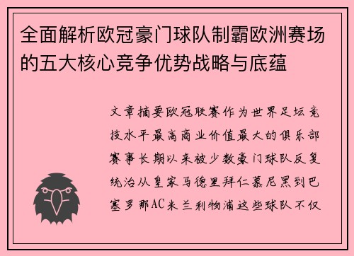 全面解析欧冠豪门球队制霸欧洲赛场的五大核心竞争优势战略与底蕴