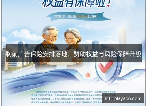 胸前广告保险安排落地，赞助权益与风险保障升级